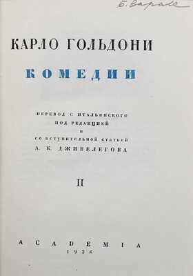 Гольдони К. Комедии / Пер. с итал. под ред. и с вступ. ст. А.К. Дживелегова. Т. 1–2. [М.; Л.]: Academia, 1933–1936.